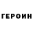 Героин VHQ Zloy Nohcho